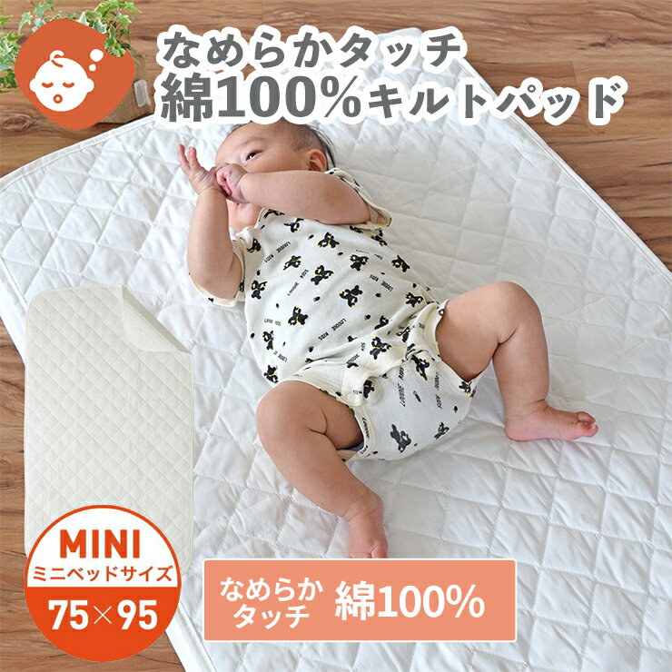 綿100％なめらかベビーキルトパッド ミニサイズ/60×90cm赤ちゃん用敷きパッド コットン 洗える 敷パッド ミニベッドサイズ【ベビスリ/baby.e-sleep】【改7.1】