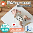 【綿100％生地】 ベビー 固わた 敷き布団 ベビーサイズ 70×120cm | 日本製 厚み6cm レギュラーサイズ ベビー敷き布団 敷きふとん 敷布団 敷ふとん 敷き布団 マットレス ベビー布団 ベビーマットレス 固綿 2つ折り 敷布団のみ ベビー敷