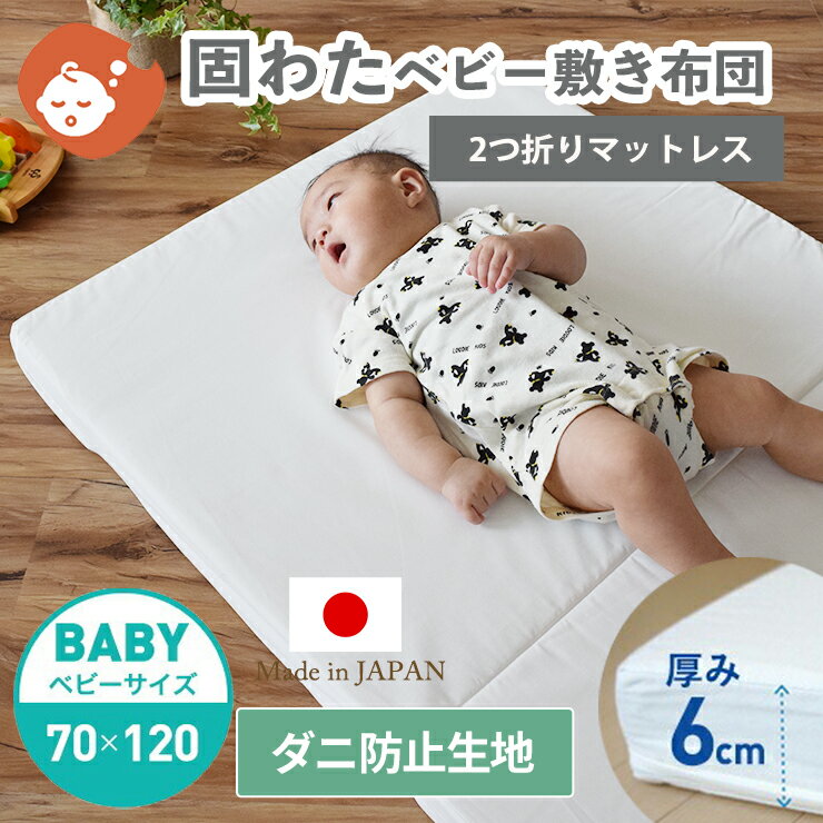 商品詳細 baby.e-sleepオリジナル、6cm厚のたっぷり固わたを使用した日本製ベビー敷き布団。 密度の高い高品質の固わたを使用し、適度な固さを実現。赤ちゃんの骨格をしっかり支え、背骨の歪みなども防ぎます。また、うつぶせ寝での顔の沈み込みによる窒息死の予防にも効果的。側生地はダニをも通さない高密度に織られた生地（TTC）を使用。薬剤不使用で防ダニ効果があるので、赤ちゃんにも安心。ファスナーで取り外し可能なので汚れても側生地のみ、お洗濯可能です。 ご購入前にご確認ください ※ベビー向け商品につき、一度ご開封頂いた商品の返品・交換はお受けできません。ご了承ください。 ※沖縄・離島へのお届けは、別途送料をお見積りいたします。ご注文前にお問い合わせ頂く場合は、お手数ですが上記の「商品についての問合わせ」ボタンよりお問い合わせください。 カテゴリー ベビー敷き布団 ベビー布団 単品販売 キーワード ベビー敷き布団 ベビー敷きふとん 敷ふとん 敷き布団 ベビーマットレス 固綿 固わた ベビー布団 単品 防ダニ TTC生地 ベビーサイズ ベビー寝具 赤ちゃん商品スペック ■商品名 日本製 固わたベビー敷き布団/ベビーサイズ 70×120cm（6cm厚） ＜防ダニ高密度生地タイプ＞ ■サイズ ベビーサイズ / 70×120cm（厚さ：6cm） ■素材 側生地:ポリエステル80％ 綿20％ 中わた:ポリエステル100%（固わた） ■カラー ホワイト ■仕様 ・高密度防ダニ生地 ・二つ折りタイプ ・側生地取り外し可能（ファスナー式） ■お手入れ 側生地は取り外してお洗濯可能です ■生産地 日本製（滋賀県）