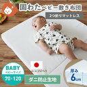 【防ダニ高密度生地】 ベビー 固わた 敷き布団 ベビーサイズ 70×120cm | 日本製 厚み6cm レギュラーサイズ ベビー敷き布団 敷きふとん 敷布団 敷ふとん 敷き布団 マットレス ベビー布団 ベビーマットレス 固綿 2つ折り 敷布団のみ ベビー敷 防ダニ