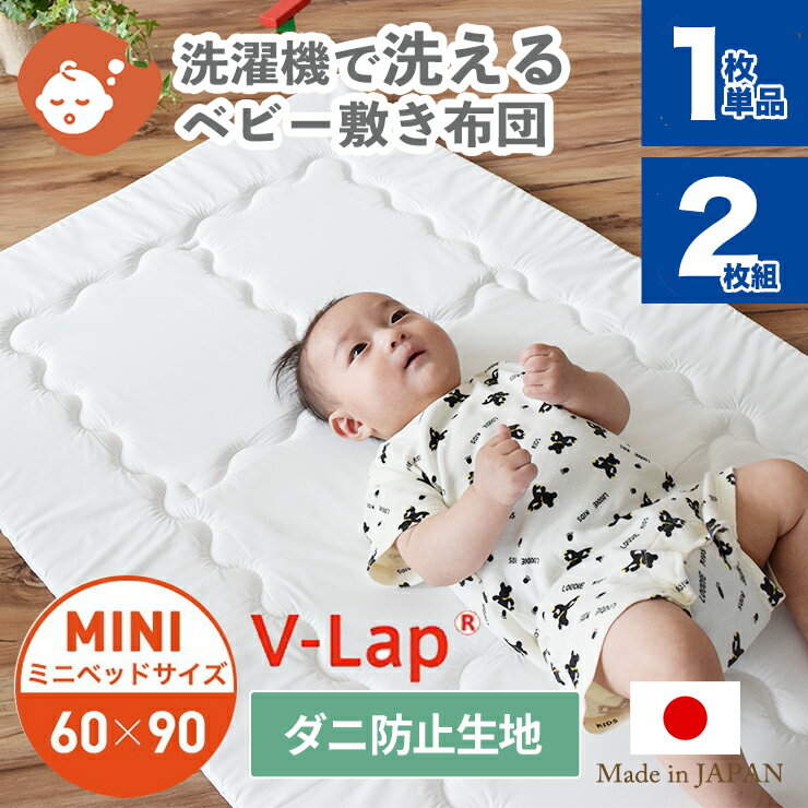 洗濯機で洗える ベビー 敷布団 1枚 ミニサイズ 60×90cm 日本製 テイジン V-LAP ミニベッドサイズ ベビー 敷きふとん 敷き布団 敷ふとん ベビーマットレス 防ダニ ベビー布団 ウォッシャブル お昼寝 洗える 保育園 持ち運び 敷布団のみ