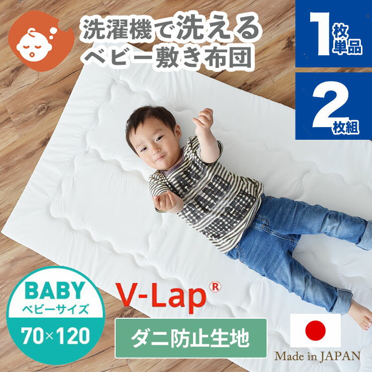 洗濯機で洗える ベビー 敷布団 1枚 ベビーサイズ 70×120cm | 日本製 テイジン V-LAP レギュラーサイズ ベビー 敷きふ…