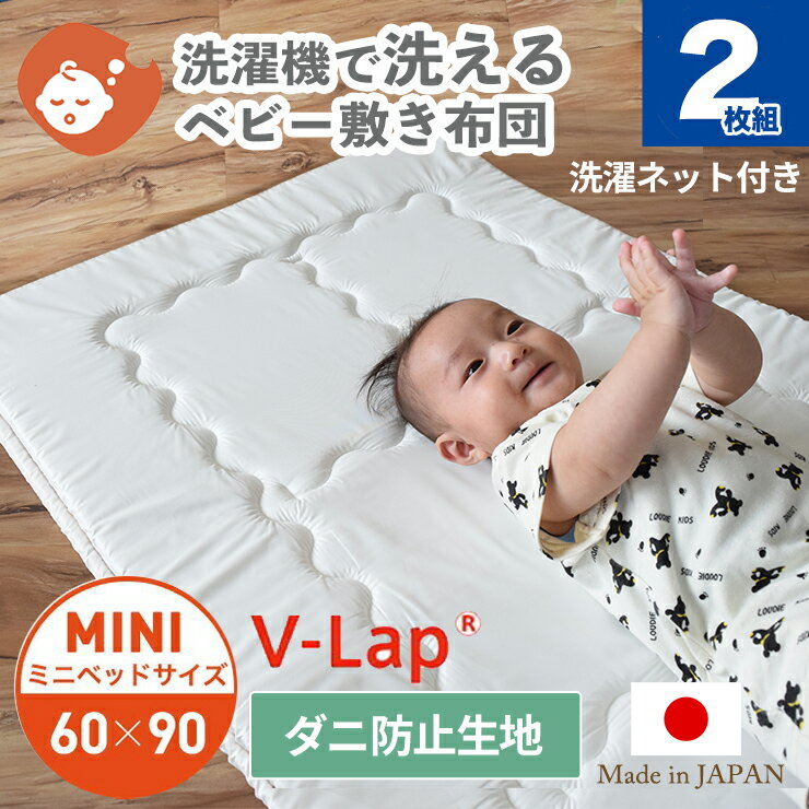 商品詳細 baby.e-sleepオリジナル、洗濯機で洗える日本製ベビー敷き布団（ミニサイズ） 一般的な固わたではなく、軽量で丈夫なテイジンV-Lapを使用した洗濯機で丸洗いできるベビー敷き布団です。くるくる丸められるので洗濯機に丸ごとイン！薄くて軽量でも、特殊なタテ型構造で、丈夫で通気性も良好。側生地はダニをも通さない高密度に織られた生地（TTC）を使用し、薬剤不使用で防ダニ効果があるので、赤ちゃんにも安心。いつも清潔に快適に使える、理想的な敷き布団です。 ◆敷き布団がすっぽり収まる洗濯ネット付き ご購入前にご確認ください ※ベビー向け商品につき、一度ご開封頂いた商品の返品・交換はお受けできません。ご了承ください。 ※沖縄・離島へのお届けは、別途送料をお見積りいたします。ご注文前にお問い合わせ頂く場合は、お手数ですが上記の「商品についての問合わせ」ボタンよりお問い合わせください。 カテゴリー ベビー敷き布団 / ミニサイズ ベビー布団 単品販売 キーワード ベビー敷き布団 ベビー敷きふとん 敷ふとん 敷き布団 ベビーマットレス ミニサイズ ミニベッドサイズ ベビーベッド 洗える ウォッシャブル 洗濯ネット ベビー布団 単品 防ダニ TTC生地 ベビーサイズ ベビー寝具 赤ちゃん▽お昼寝や洗い替え用に便利な1枚タイプはこちら▽ 商品スペック ■商品名 洗濯機で洗えるベビー敷き布団（2枚組） ＜洗濯ネット付き＞ ■サイズ ミニサイズ / 60×90cm ■素材 側生地:ポリエステル80％ 綿20％（防ダニ生地） 中わた:ポリエステル100%（テイジンV-Lap使用） ■カラー ホワイト ■仕様 ・省スペースなミニサイズ（60×90cm） ・洗濯機でまるごと洗えます ・軽量＆丈夫で通気性がよく乾きやすい、テイジンV-Lap中わた ・高密度防ダニ生地 ・夜寝る用に重ねて使える2枚組タイプ ・布団がまるごと入る洗濯ネット付き ■お手入れ ・40℃以下の水温で、洗濯ネットに入れて洗濯してください。 ・布団の両面に日が当たるように、良く干してください。 ・乾燥機のご使用はお控えください。 ■生産地 日本製（滋賀県） 自社工場より直送いたします