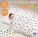 【クーポン利用で10%OFF】はらぺこあおむし はじめてのベビー布団 5点セット ベビーサイズ 70×120cm | 日本製 レギュラーサイズ 布団セット ベビー 赤ちゃん ふとんセット かわいい おすすめ 2重ガーゼ ダブルガーゼ 綿100% 固わた 洗える 出産準備