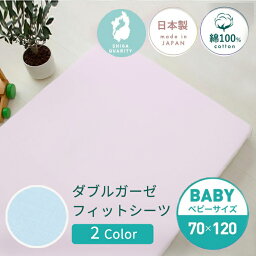 赤ちゃん用 ダブルガーゼ フィットシーツ ブルー ピンク 70×120cm | 日本製 レギュラーサイズ 2重ガーゼ ダブルガーゼ 綿100％ パックシーツ ラップシーツ 洗い替え 敷き布団カバー 敷きカバー 布団カバー 敷布団カバー 敷ふとんカバー ベビーシーツ カバー 替え