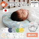 【メール便送料無料】MOOMIN BABY ムーミン お布団やさんのつくったベビー枕 | ベビーまくら まくら ベビー枕 枕 ベビーピロー 洗濯 洗える 丸洗い カバー 綿 コットン 日本製 ダブルガーゼ ベビー 赤ちゃん 新生児 絶壁 防止 頭の形 頭 出産祝い ミイ 北欧 BOXギフト対象