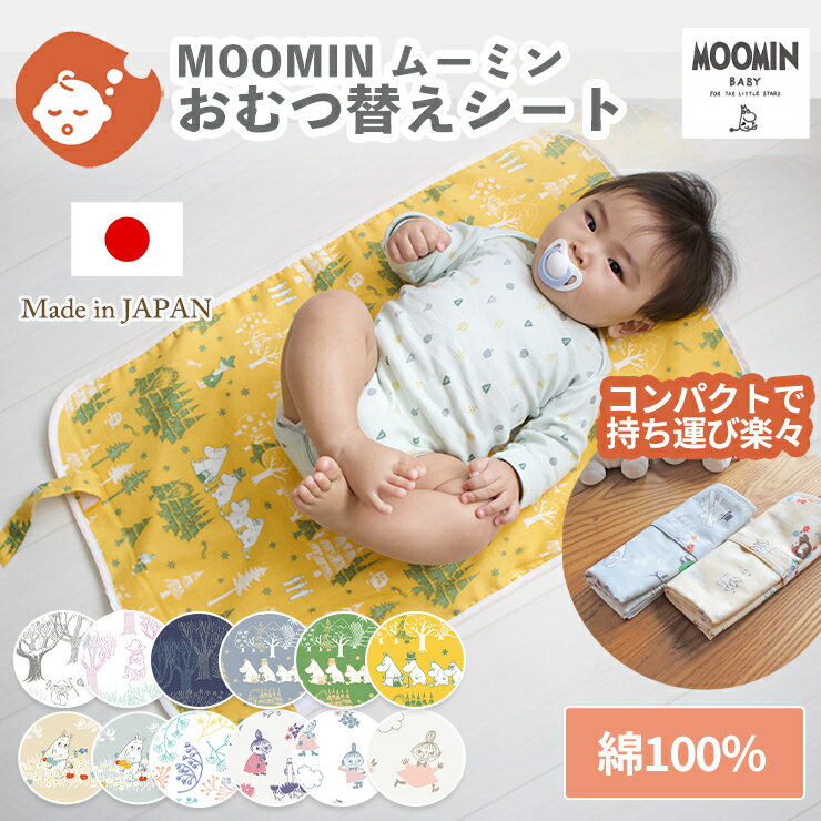 MOOMIN ムーミン 防水 おむつ替えシート 45×70cm | 日本製 ダブルガーゼ 赤ちゃん ベビー オムツ替えシート おむつか…