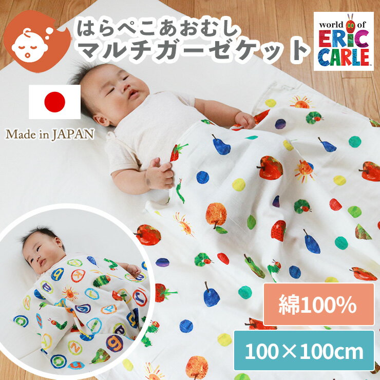 マルチガーゼケット はらぺこあおむし 100×100cm | ベビー 赤ちゃん ガーゼ ダブルガーゼ 日本製 綿100％ コットン 吸水速乾 オールシ..