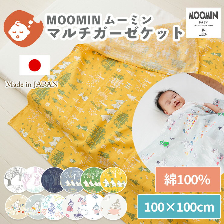 マルチガーゼケット MOOMIN ムーミン 100×100cm | ベビー 赤ちゃん ガーゼ ダブルガーゼ 日本製 綿100％ コットン 吸…