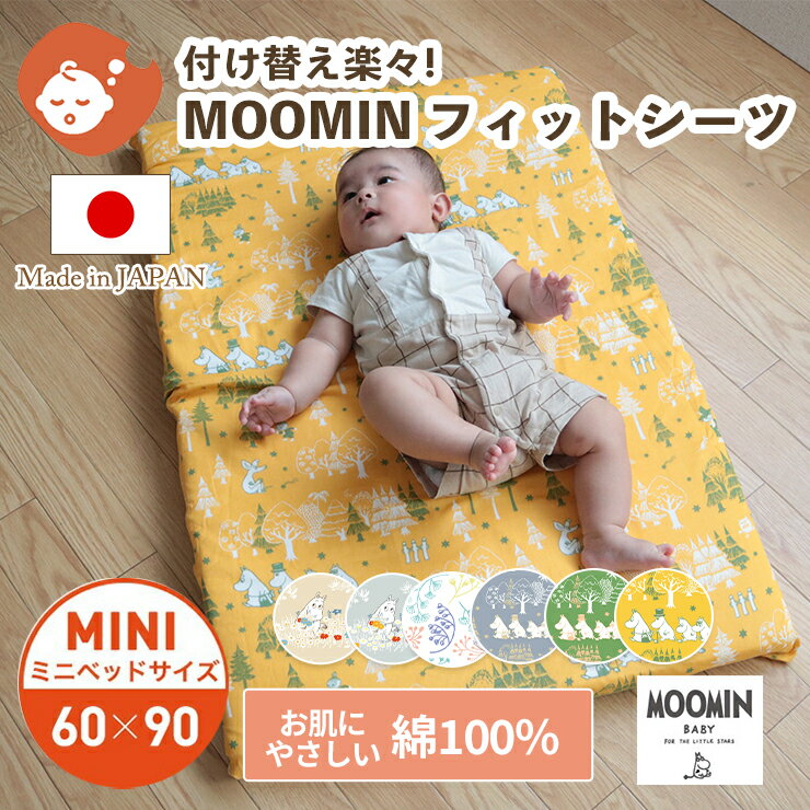 MOOMIN BABY ムーミン フィットシーツ ミニサイズ 60×90cm 布団カバー 敷布団カバー 敷ふとんカバー 敷き布団カバー しき布団カバー フィッティングシーツ ベビーシーツ カバー ミニ 替え 洗濯 日本製 ダブルガーゼ 綿 コットン ベビー 赤ちゃん ベビー布団 ベビーふとん