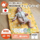 MOOMIN BABY ムーミン フィットシーツ ミニサイズ 60×90cm | 布団カバー 敷布団カバー 敷ふとんカバー 敷き布団カバー しき布団カバー フィッティングシーツ ベビーシーツ カバー ミニ 替え 洗濯 日本製 ダブルガーゼ 綿 コットン ベビー 赤ちゃん ベビー布団 ベビーふとん