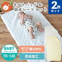 綿100% なめらかキルトパッド＆防水シーツセット ベビーサイズ 70×120cm | 防水 おねしょシーツ シーツ 敷パッド キルトパッド キルト シーツ 敷布団 敷ふとん 敷き布団 布団 カバー ベビー 赤ちゃん 洗濯 替え 保育園 入園準備 おねしょ おむつ替え オムツ替え