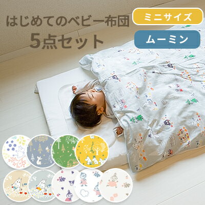 yN[|p10%OFFzMOOMIN BABY [~ ͂߂Ẵxr[zc 5_Zbg ~jTCY 60~90cm | { ~jxbh zcZbg xr[ Ԃ ӂƂZbg 킢  2dK[[ _uK[[ 100% ł킽 􂦂 oY