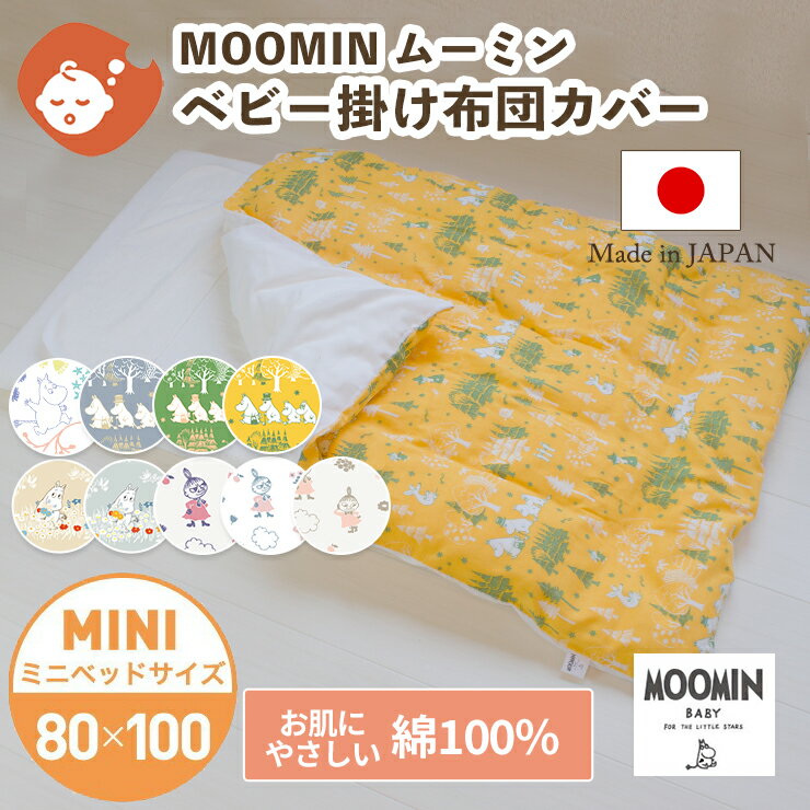 MOOMIN BABY ムーミン 掛け布団カバー...の商品画像