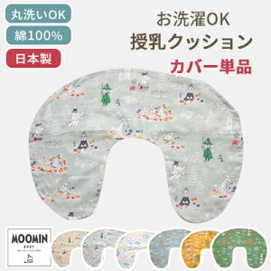 授乳クッション用カバー 単品 | 45×60cm 日本製 授乳クッション 授乳 クッション カバー カバーのみ 授乳クッションカバーのみ 洗い替え 綿100% 洗える 丸洗い 妊娠 妊婦 ベビー プレゼント 出産祝い ムーミン はらぺこあおむし ロディ オーガニックコットン 星 かわいい