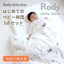 Rody nino nino ロディ はじめてのベビー布団 5点セット ベビーサイズ 70×120cm | 日本製 レギュラーサイズ 布団セット ベビー 赤ちゃん ふとんセット かわいい おすすめ 2重ガーゼ ダブルガーゼ 綿100% 固わた 洗える 出産準備