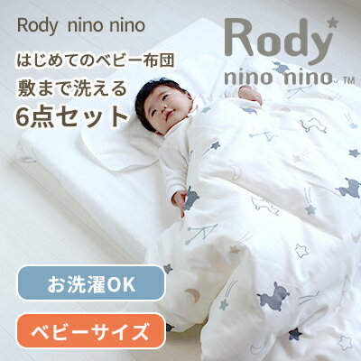 【クーポン利用で10%OFF】Rody nino nino ロディ はじめてのベビー布団 敷まで洗える 6点セット ベビーサイズ 70×120cm | 日本製 レギュラーサイズ 布団セット ベビー 赤ちゃん ふとんセット かわいい おすすめ 2重ガーゼ ダブルガーゼ 綿100% 洗える 出産準備