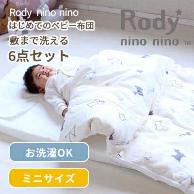 【クーポン利用で10%OFF】Rody nino nino ロディ はじめてのベビー布団 敷まで洗える 6点セット ミニサイズ 60×90cm | 日本製 ミニベッド 布団セット ベビー 赤ちゃん ふとんセット かわいい おすすめ 2重ガーゼ ダブルガーゼ 綿100% 洗える 出産準備