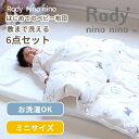 Rody nino nino ロディ はじめてのベビー布団 敷まで洗える 6点セット ミニサイズ 60×90cm | 日本製 ミニベッド 布団セット ベビー 赤ちゃん ふとんセット かわいい おすすめ 2重ガーゼ ダブルガーゼ 綿100% 洗える 出産準備