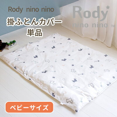 Rody nino nino ロディ 掛け布団カバー ベビーサイズ102×128cm | 布団カバー 掛け布団 掛布団カバー 掛布団 かけ布団カバー かけ布団 ..