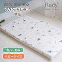 Rody nino nino ロディ フィットシーツ ベビーサイズ 70×120cm | 布団カバー 敷布団カバー 敷ふとんカバー 敷き布団カバー しき布団カバー フィッティングシーツ ベビーシーツ カバー 替え 洗濯 日本製 ダブルガーゼ コットン ベビー 赤ちゃん ベビー布団 ベビーふとん