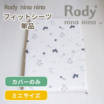 Rody nino nino ロディ フィットシーツ ミニサイズ 60×90cm 布団カバー 敷布団カバー 敷ふとんカバー 敷き布団カバー しき布団カバー フィッティングシーツ ベビーシーツ カバー ミニ 替え 洗濯 日本製 ダブルガーゼ 綿 コットン ベビー 赤ちゃん ベビー布団 ベビーふとん