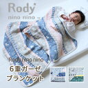 ロディ 6重 ガーゼケット ベビーサイズ 70×100cm | Rody nino nino 日本製 ベビー 赤ちゃん やわらか 三河木綿 綿100％ コットン オールシーズン 保育園 幼稚園 お昼寝 かわいい ガーゼ タオルケット ベビーケット ブランケット 入園準備 BOXギフト対象