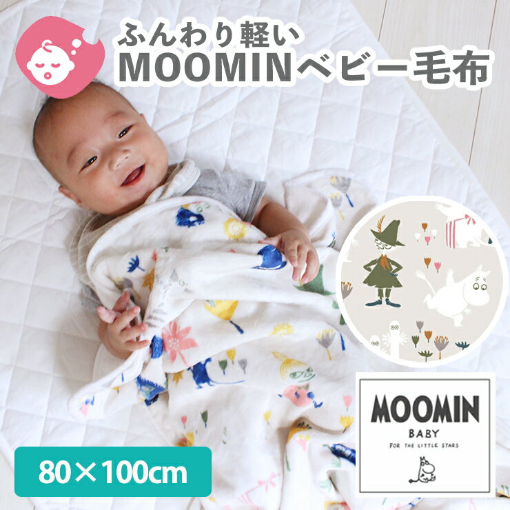 ムーミン ブランケット 【送料無料】MOOMIN BABY ムーミン ふわふわ フランネルケット みんなでおさんぽ 80×100cm | ブランケット 掛け布団 掛布団 掛けふとん べビー毛布 毛布 冬 お昼寝ケット お昼寝 ベビーケット ひざかけ 起毛 フランネル ベビー 赤ちゃん キッズ 北欧 ギフト対象 限定5%