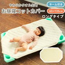 お昼寝 コット用カバー 60×135cm | 中わた入り ラージサイズ ロングタイプ 四隅ゴムつき タオル地 コットカバー コット用シーツ お昼寝 お昼ね コッ...