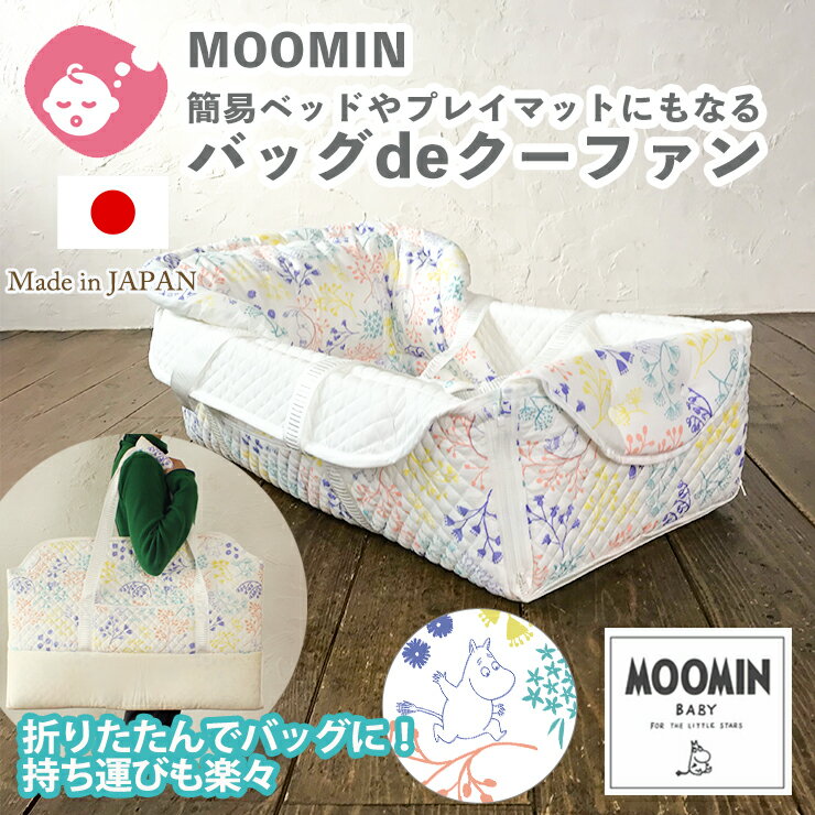 MOOMIN BABY バッグdeクーファン ムーミン ピクニック柄 | クーファン クーハン かご バッグ 日本製 ガーゼケット 折りたたみ 持ち運び..