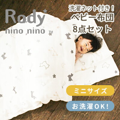 【洗濯ネット付き】 Rody nino nino ミニサイズ 敷まで洗える ベビー布団セット 8点セット | 60×90cm 日本製 ロディ ベビーふとん ベビー 赤ちゃん 綿100％ ダブルガーゼ ミニベッド 出産準備 ベビー布団 ミニ セット 星柄 シンプル かわいい