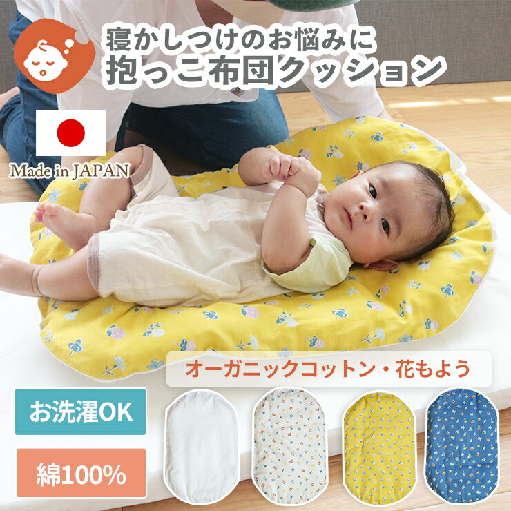 商品詳細 新生児期からすぐ使える寝かしつけのお助けアイテム「抱っこ布団」 せっかく寝かしつけしてもお布団におろした瞬間に起きてしまう・・・ 「背中スイッチ」のお悩みに。 「抱っこ布団」は、小さな赤ちゃんを抱っこできて そのまま寝かしつけられる小さなお布団です。 ご購入前にご確認ください ※ベビー向け商品につき、一度ご開封頂いた商品の返品・交換はお受けできません。ご了承ください。 ※沖縄・離島へのお届けは、別途送料をお見積りいたします。ご注文前にお問い合わせ頂く場合は、お手数ですが上記の「商品についての問合わせ」ボタンよりお問い合わせください。 カテゴリー お昼寝ふとん ■こんなシーンでおすすめ ■季節・シーズン・季節のお祝い事■ 里帰り 帰省準備 ■お祝い事■ ベビーシャワー 御出産御祝 ご出産御祝い 出産御祝 出産祝い 出産お祝い 月齢フォト お宮参り お七夜 ■お返し■ 出産内祝い 入園内祝い 内祝い ■贈る相手■ 男の子 女の子 孫 姪っ子 甥っ子 兄弟 姉妹 ■商品の特徴■ 日本製 だっこふとん 抱っこふとん 抱っこ 布団 ふとん 背中スイッチ ねんねクッション ねんね クッション トッポンチーノ 洗濯 丸洗い 洗える 綿 コットン オーガニックコットン ダブルガーゼ 寝かしつけ お昼寝 昼寝 花柄 かわいい 赤ちゃん 新生児 ベビー 出産準備 退院 授乳 モンテッソーリ ギフト包装対応 ラッピング対応 プレゼント包装対応 かわいい 可愛い おしゃれ 花柄 イエロー 黄色 アイボリー 白 ブルー 青 レトロ ■型番・JAN■ 4560479267398/4560479267404/4560479267411/4560479267428替えカバーはこちら はらぺこあおむしやRody柄の抱っこ布団 商品スペック ■商品名 抱っこ布団（花もよう・オーガニックコットン） ■サイズ 40×65cm 重量：中わた約130g、本体重量：約210g(側生地+中わた) ■素材 ・カバー：綿100％（ダブルガーゼ） ・クッション：生地/綿100％ 中わた/ポリエステル100％（ダクロン?サポートマットファイバーフィル） ■カラー ・花もよう アイボリー ・花もよう ネイビー ・花もよう イエロー ・オーガニックダブルガーゼ ■仕様 カバー取り外し可能 ■生産地 日本製