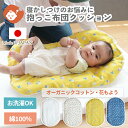 抱っこ布団 | 日本製 だっこふとん 抱っこふとん 抱っこ 布団 ふとん 背中スイッチ ねんねクッション ねんね クッション 洗濯 綿 オーガニックコットン ダ...