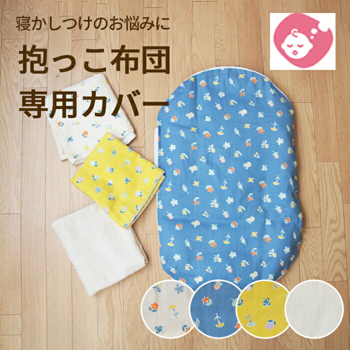 抱っこ布団用 洗い替えカバー | 日本製 カバー 抱っこ布団 だっこふとん 抱っこふとん 抱っこ 布団 ふとん 背中スイッチ ねんねクッション クッション 綿 コットン オーガニックコットン ダブルガーゼ 寝かしつけ お昼寝 赤ちゃん 新生児 ベビー