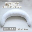 抱き枕にもなる大きめサイズの授乳クッション　ヌードクッション 単品(授乳クッション中身 洗い替え 135×24cm 三日月型 洗濯可 洗える 丸洗い 日本製 妊娠中 ベビー プレゼント 出産祝い 洗える 洗濯可 ベビー nishizaki ニシザキ)