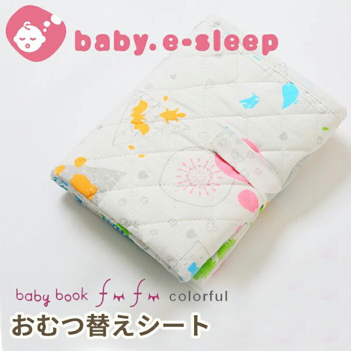 楽天ベビーのおふとん工場　ベビスリbaby toiコラボ おむつ替えシート baby book fu fu colorful 70×45cm 中わた入り 防水 赤ちゃん ベビー オムツ替えシート おむつかえシート おむつ替えマット おむつ オムツ おむつ替え