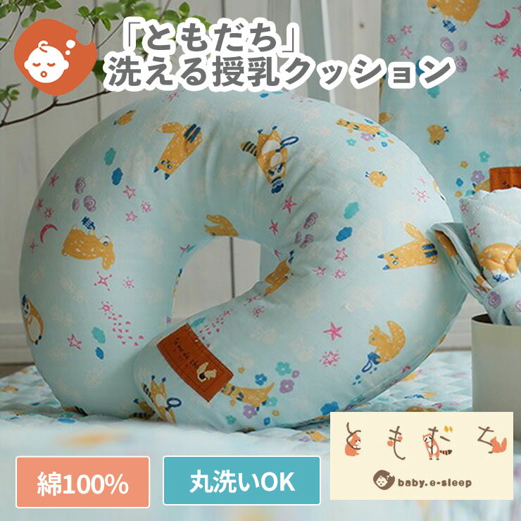 【限定SALE】「ともだち」 ダブルガーゼ 授乳クッション 2重ガーゼ生地をカバーにした授乳クッション 授乳枕 授乳グッズ 円座クッション ボディピロー ベビー 赤ちゃん ママ用グッズ【ベビスリ/baby.e-sleep】