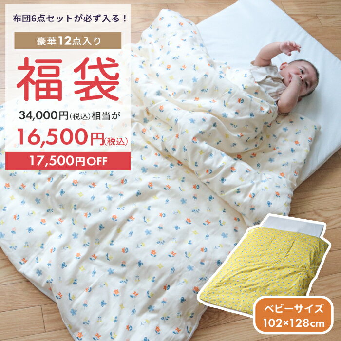【予約受付中！2026福袋】カラーが選べる 日本製お布団セットが必ず入る！お布団屋さんの福袋 | ベビーサイズ レギュラーサイズ 70×120 数量限定 ベビー布団 お昼寝布団 赤ちゃん 新生児 ウォッシャブル 洗える 赤ちゃんマット ベビーマットレス 出産準備 保育園 入園準備