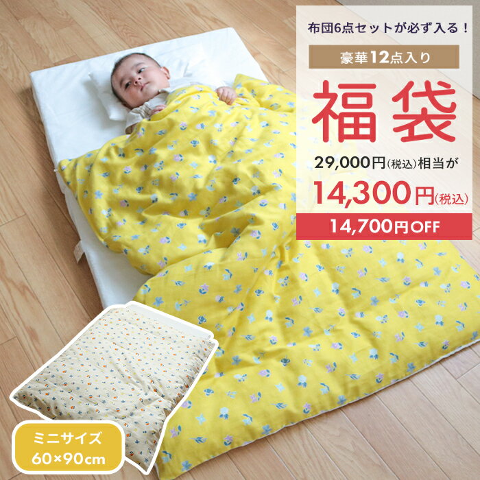 【予約受付中！2026福袋】カラーが選べる 日本製お布団セットが必ず入る！お布団屋さんの福袋 | ミニサイズ 60×90 数量限定 ベビー布団 お昼寝布団 赤ちゃん 新生児 ウォッシャブル 洗える 赤ちゃんマット ベビーマットレス 出産準備 保育園 入園準備 スリーパー おむつ替え
