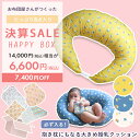 【決算SALE】出産準備に！お布団屋さんがつくったベビーHAPPY BOX 豪華6点 カラーが選べる 抱き枕にもなる授乳クッション｜数量限定 期間限定 抱き枕 抱きまくら 授乳クッション 三日月クッション マタニティ 赤ちゃん ベビー おすすめ 福袋 セール SALE