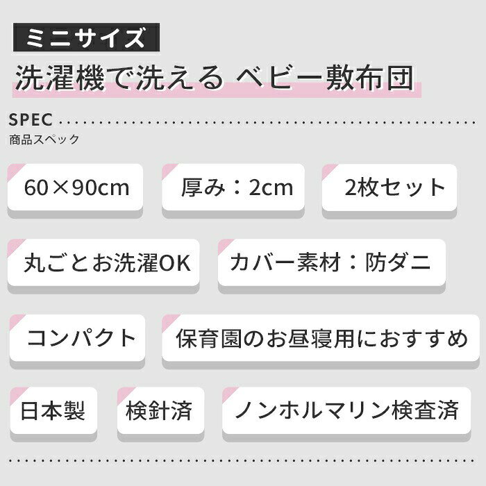 洗濯機で洗える ベビー 敷布団 2枚組 ミニサイズ 60×90cm | 日本製 テイジン V-LAP ミニベッドサイズ ベビー 敷きふとん 敷き布団 敷ふとん ベビーマットレス 防ダニ ベビー布団 ウォッシャブル 保育園 お昼寝 洗える 持ち運び ペット用 ペット 犬用 猫用 2