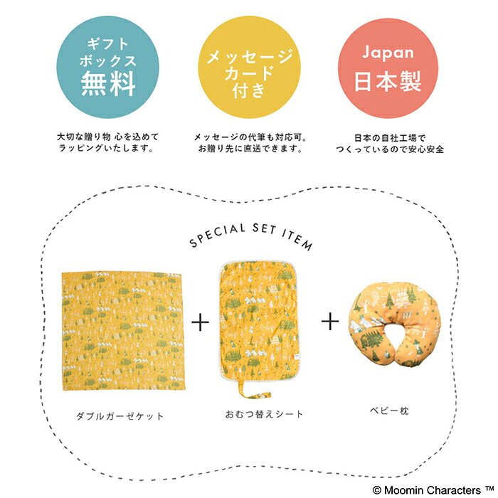 【ギフトセット】ムーミン マルチガーゼケット＆おむつ替えシート＆ベビー枕3点セ...
