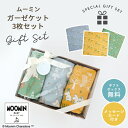 【ギフトセット】ムーミン マルチガーゼケット3点セット (ギフトボックス付き) | 100×100cm ベビー 赤ちゃん 新生児 日本製 ダブルガーゼ 夏用ケッ...
