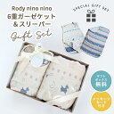 【ギフトセット】Rody nino nino ふんわりやわらか6重ガーゼケット＆スリーパー2点セット (ギフトボックス付き) | ロディ 日本製 ガーゼ 綿100% コットン 三河木綿 おくるみ お昼寝 お昼寝ケット ブランケット ひざ掛け 出産祝い プレゼント 出産ギフト 子供 こども ベビー