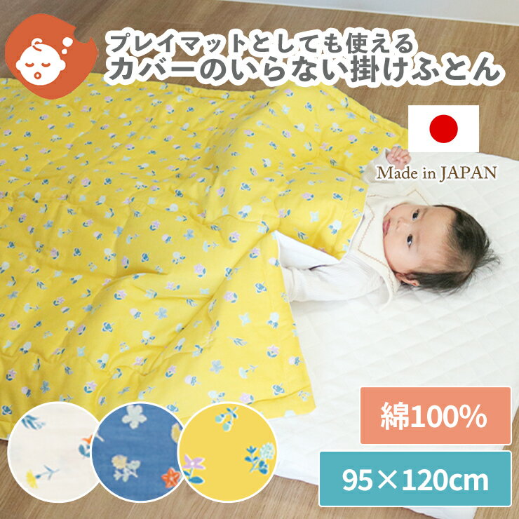プレイマットにもなるカバーのいらない掛布団 花もよう 95×120cm | 掛け布団 掛布団 掛けふとん 掛ふとん プレイマット カバー不要 軽量 洗える 洗濯 洗濯機 綿100% コットン 日本製 ベビーベッド ベビー 赤ちゃん 新生児 保育園 幼稚園 お昼寝布団 入園準備 保育園準備