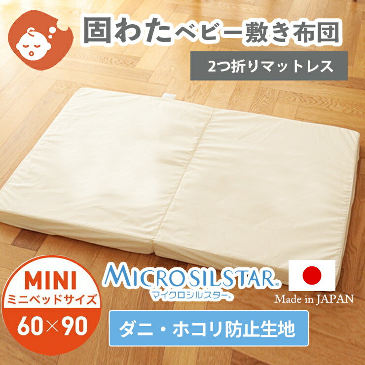【マイクロシルスター生地】固わた ベビー敷布団 ミニサイズ 60×90cm | ヌード 単品 固わた敷布団 固綿 敷布団 敷ふとん 敷き布団 しき布団 ベビー布団 布団 ふとん お昼寝マット お昼寝布団 マットレス 保育園 防ダニ 2つ折り ベビーベッド 洗濯 洗える 日本製 赤ちゃん
