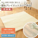 洗える敷ふとん用プレイマットカバー（カバー単品）140×120cm | ベビーサイズ敷ふとん（70×120cm）2枚用カバー 撥水 ラグ プレイマット ベビーマット ふとんカバー マット カーペット 洗える 洗濯機 丸洗い 子供部屋 インテリア お昼寝 昼寝 ベビー 赤ちゃん