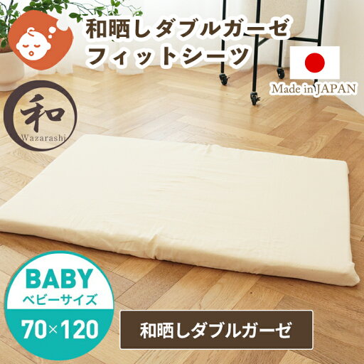 【和晒し】ダブルガーゼ フィットシーツ ベビーサイズ 70×120cm | 単品 布団カバー 敷布団カバー 敷布団 敷ふとんカバー 敷ふとん 敷き布団カバー 敷き布団 カバー ベビー布団 ベビー布団カバー ベビーシーツ 日本製 ベビー 赤ちゃん 【和晒し】ダブルガーゼ フィットシーツ ベビーサイズ 70×120cm | 単品 布団カバー 敷布団カバー 敷布団 敷ふとんカバー 敷ふとん 敷き布団カバー 敷き布団 カバー ベビー布団 ベビー布団カバー ベビーシーツ 日本製 ベビー 赤ちゃん