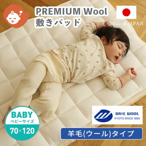 【メーカー直送】 PREMIUM Wool オーバーレイパッド 70×120cm ベビーサイズ | 単品 敷きパッド 敷パッド キルトパッド シーツ 敷布団 敷ふとん 敷き布団 ベビー布団 カバー ベビー 赤ちゃん 洗える 洗濯 綿100% 羊毛100% あったか 保温性 コットン 日本製 ベビーベッド 【メーカー直送】 PREMIUM Wool オーバーレイパッド 70×120cm ベビーサイズ | 単品 敷きパッド 敷パッド キルトパッド シーツ 敷布団 敷ふとん 敷き布団 ベビー布団 カバー ベビー 赤ちゃん 洗える 洗濯 綿100% 羊毛100% あったか 保温性 コットン 日本製 ベビーベッド