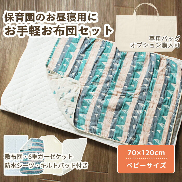 お手軽お布団セット 敷まで洗える5点セット ベビーサイズ 70×120cm | 保育園 お昼寝 入園準備 敷き布団 敷布団 6重ガーゼケット 敷パッド 防水シーツ 洗濯ネット ベビーふとん ふとんセット 布団 布団セット お昼寝ふとん 赤ちゃん 日本製 綿 コットン